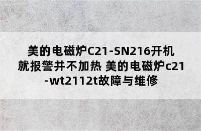 美的电磁炉C21-SN216开机就报警并不加热 美的电磁炉c21-wt2112t故障与维修